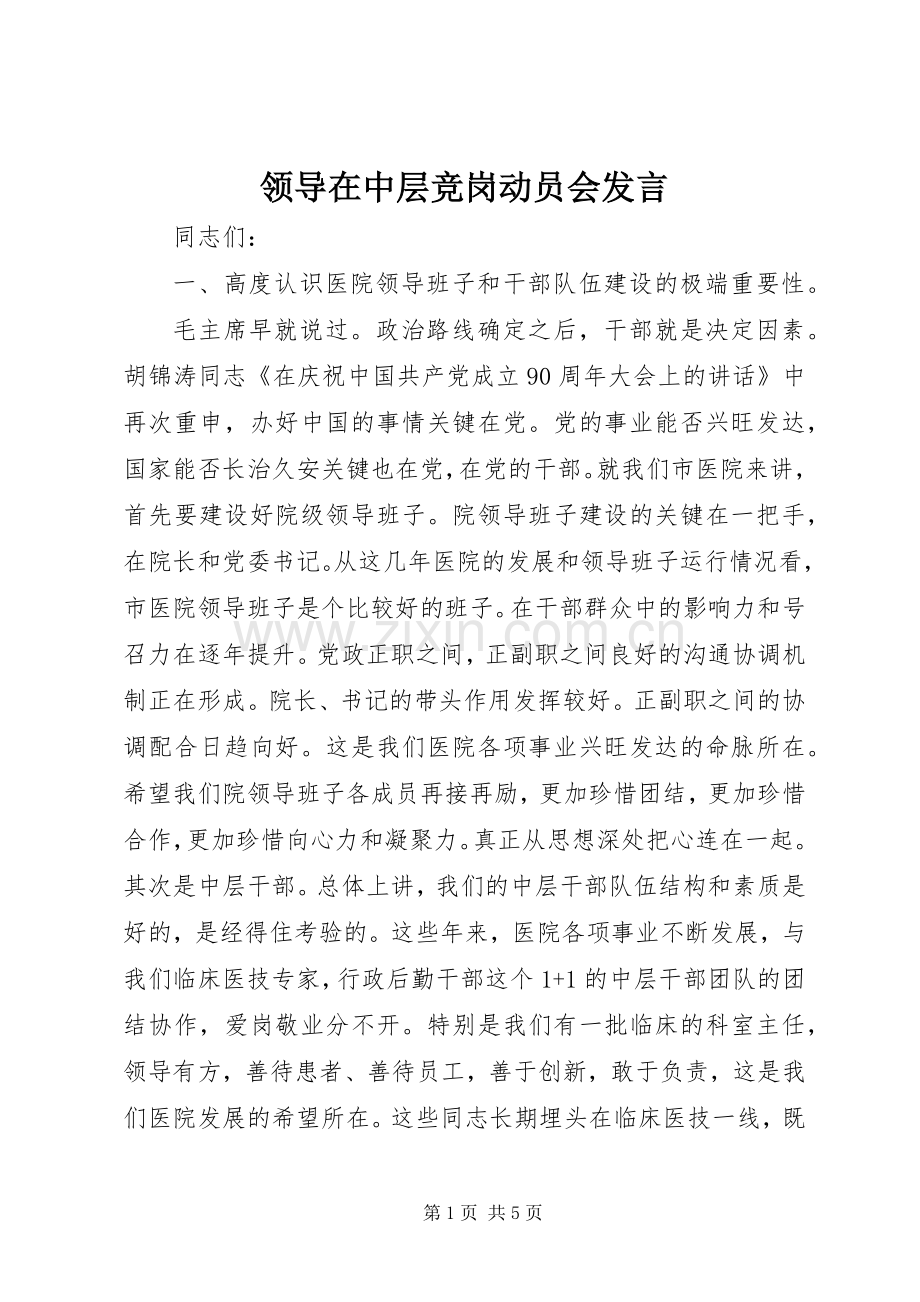 领导在中层竞岗动员会发言稿.docx_第1页