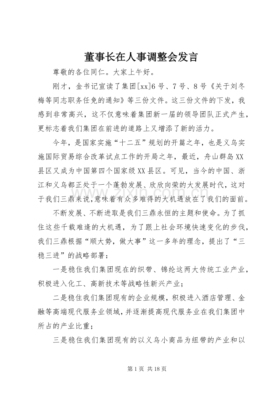 董事长在人事调整会发言稿.docx_第1页