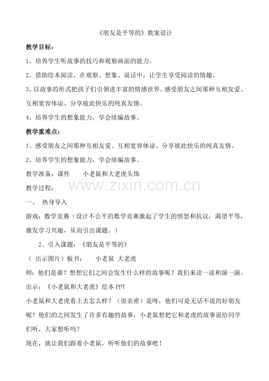 朋友是平等的.doc_第1页