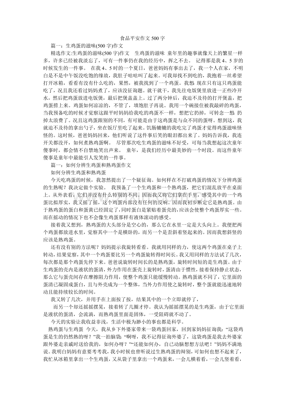 食品安ۥ全作文500字.doc_第1页