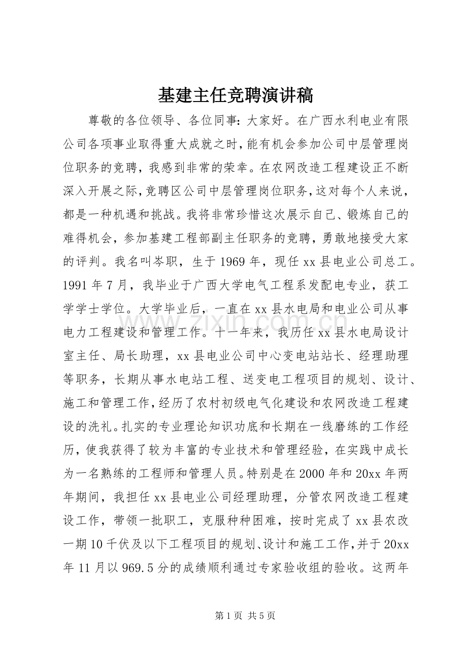 基建主任竞聘演讲稿.docx_第1页