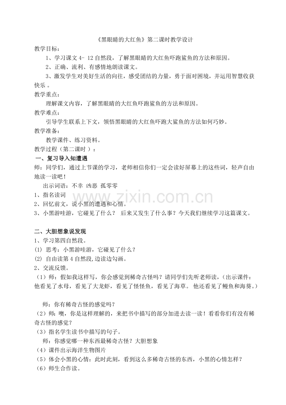 黑眼睛的大红鱼.docx_第1页