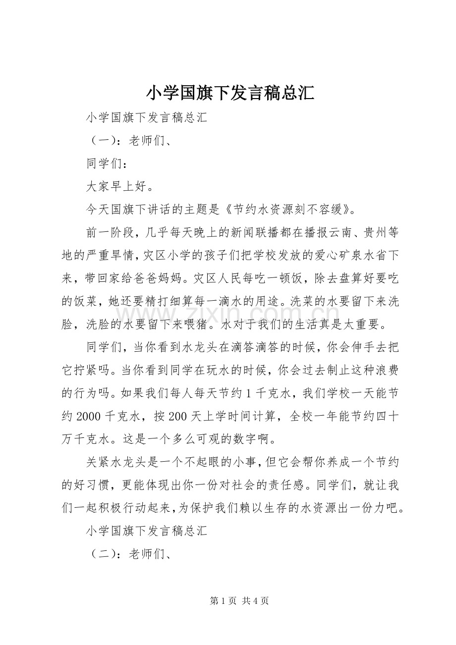 小学国旗下发言总汇.docx_第1页