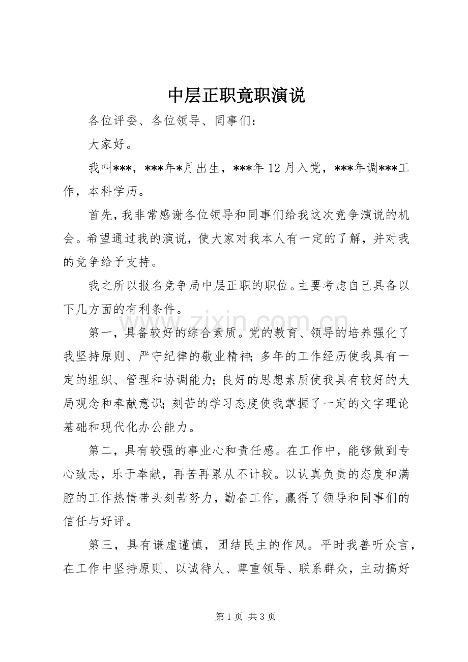中层正职竟职演说稿 (3).docx_第1页