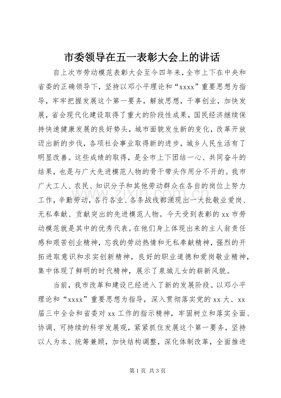 市委领导在五一表彰大会上的讲话.docx_第1页