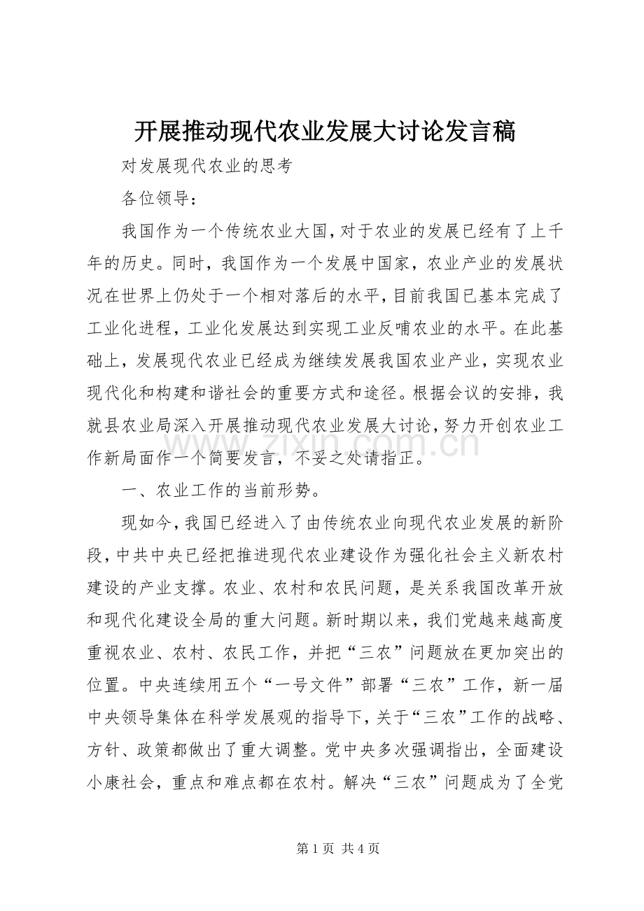 开展推动现代农业发展大讨论发言.docx_第1页