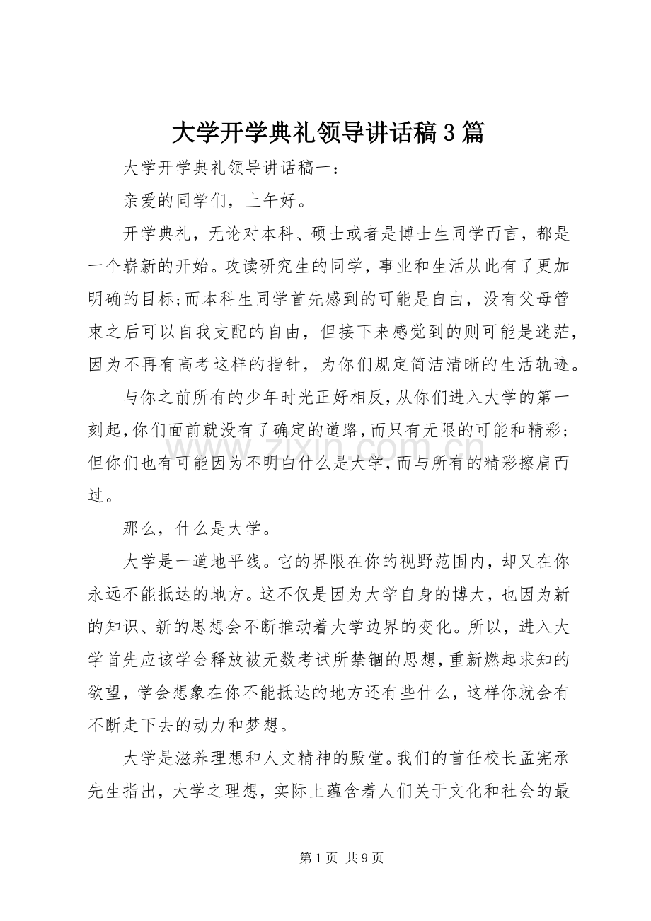 大学开学典礼领导讲话稿3篇.docx_第1页