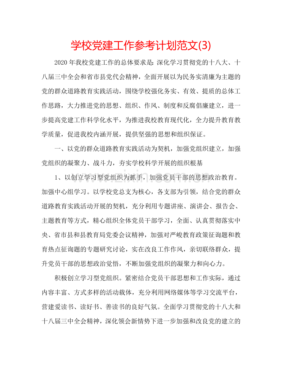 学校党建工作参考计划范文(3).doc_第1页