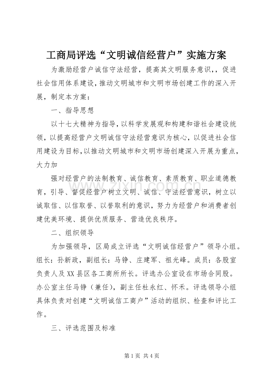 工商局评选“文明诚信经营户”方案 .docx_第1页