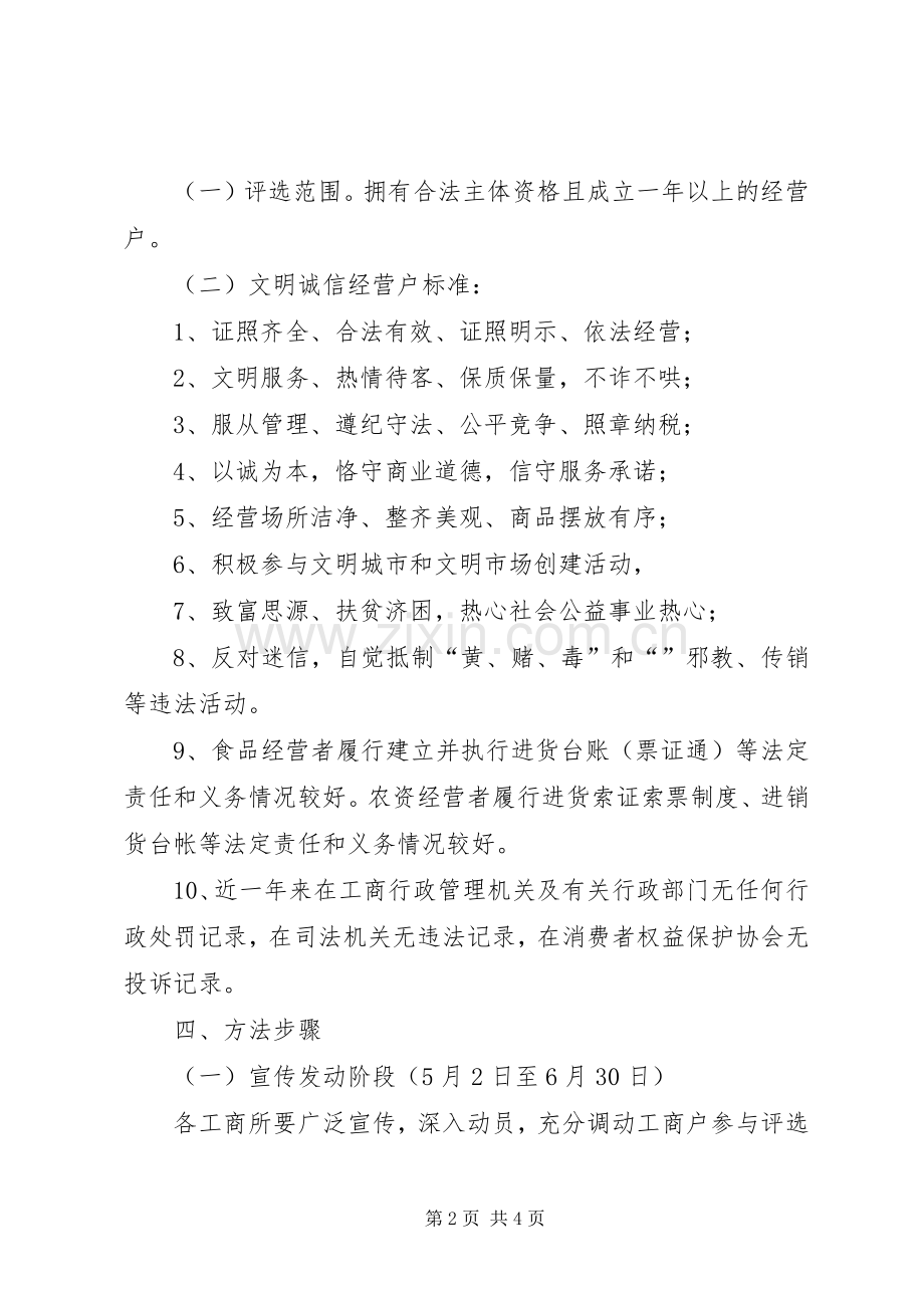 工商局评选“文明诚信经营户”方案 .docx_第2页