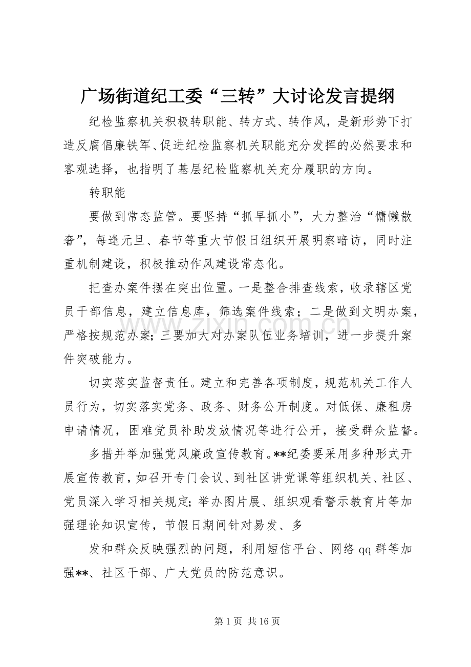 广场街道纪工委“三转”大讨论发言提纲材料.docx_第1页
