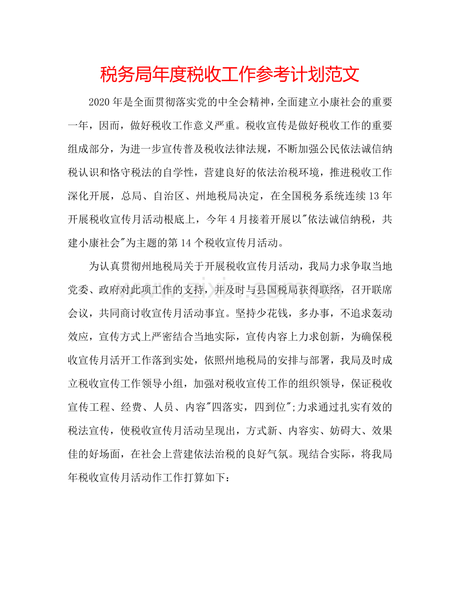税务局年度税收工作参考计划范文.doc_第1页
