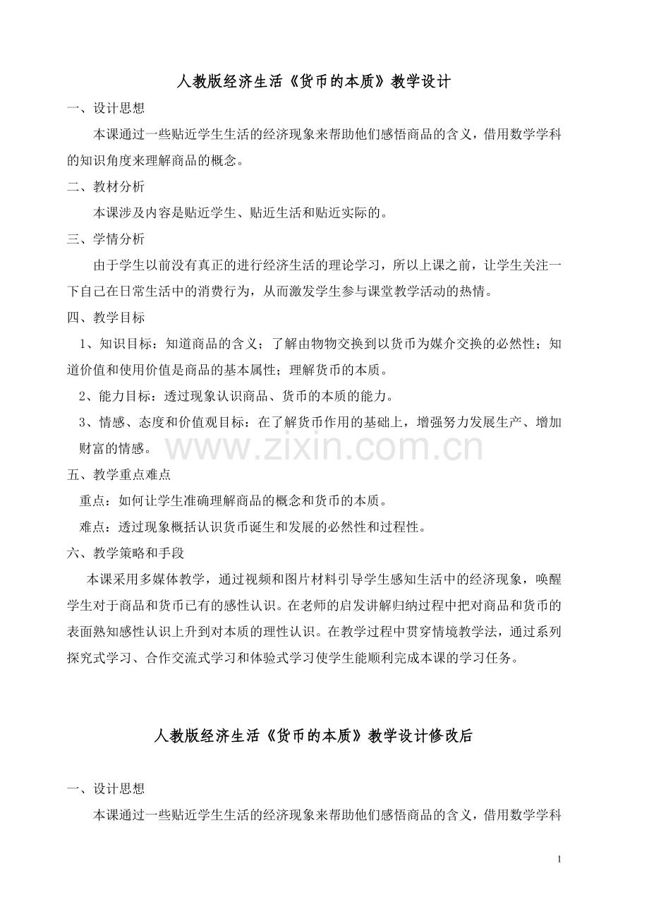 人教版经济生活《货币的本质》教学设计对比.doc_第1页