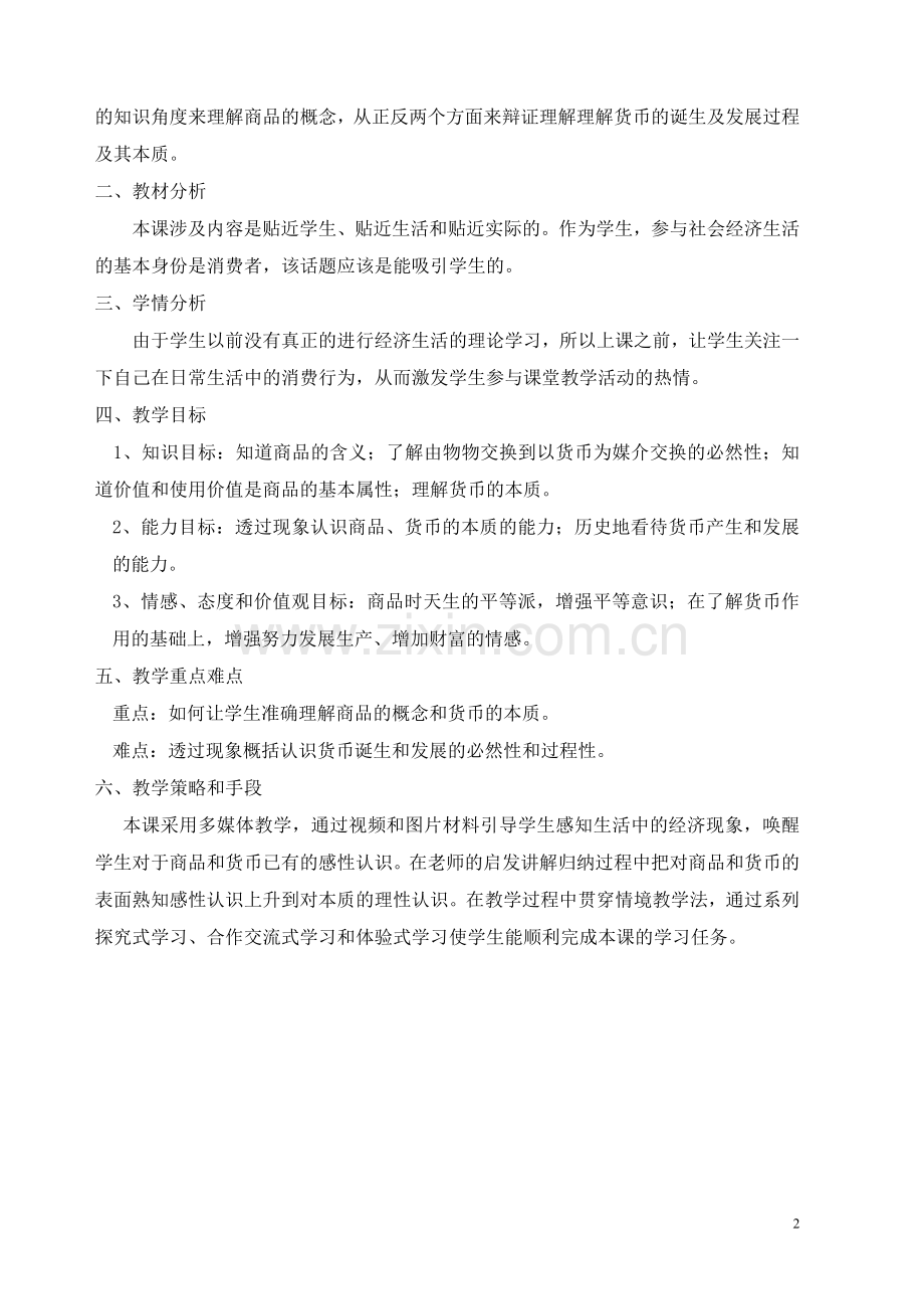 人教版经济生活《货币的本质》教学设计对比.doc_第2页
