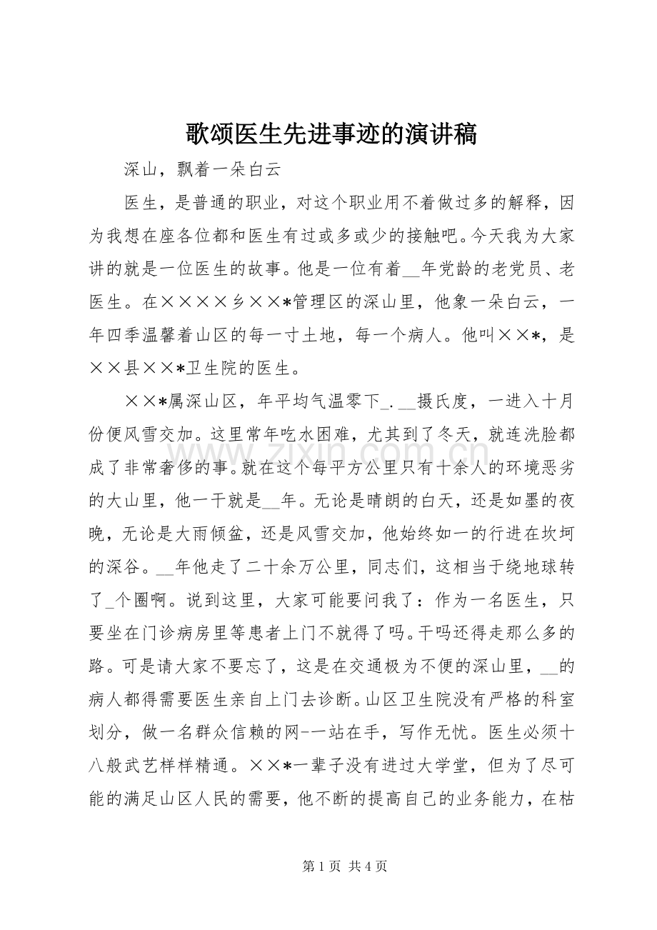 歌颂医生先进事迹的演讲稿范文.docx_第1页