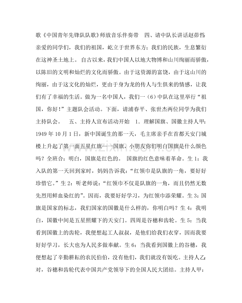 “祖国 您好！”主题队会方案设计 小学一（6）班.doc_第2页