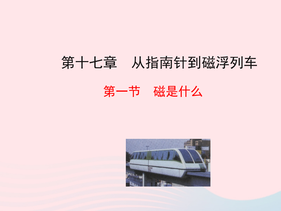 九年级物理全册 第十七章 第一节 磁是什么课件 (新版)沪科版 九年级物理全册 第十七章 第一节 磁是什么课件+素材(新版)沪科版.ppt_第1页