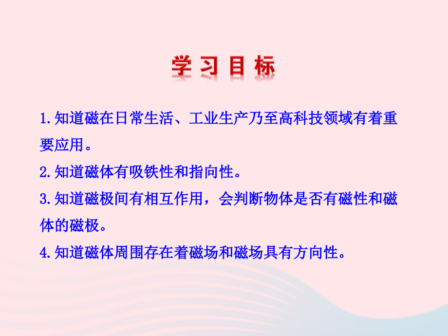 九年级物理全册 第十七章 第一节 磁是什么课件 (新版)沪科版 九年级物理全册 第十七章 第一节 磁是什么课件+素材(新版)沪科版.ppt_第2页