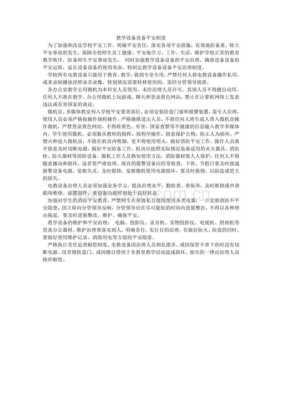 教学设施设备安全制度.doc_第1页