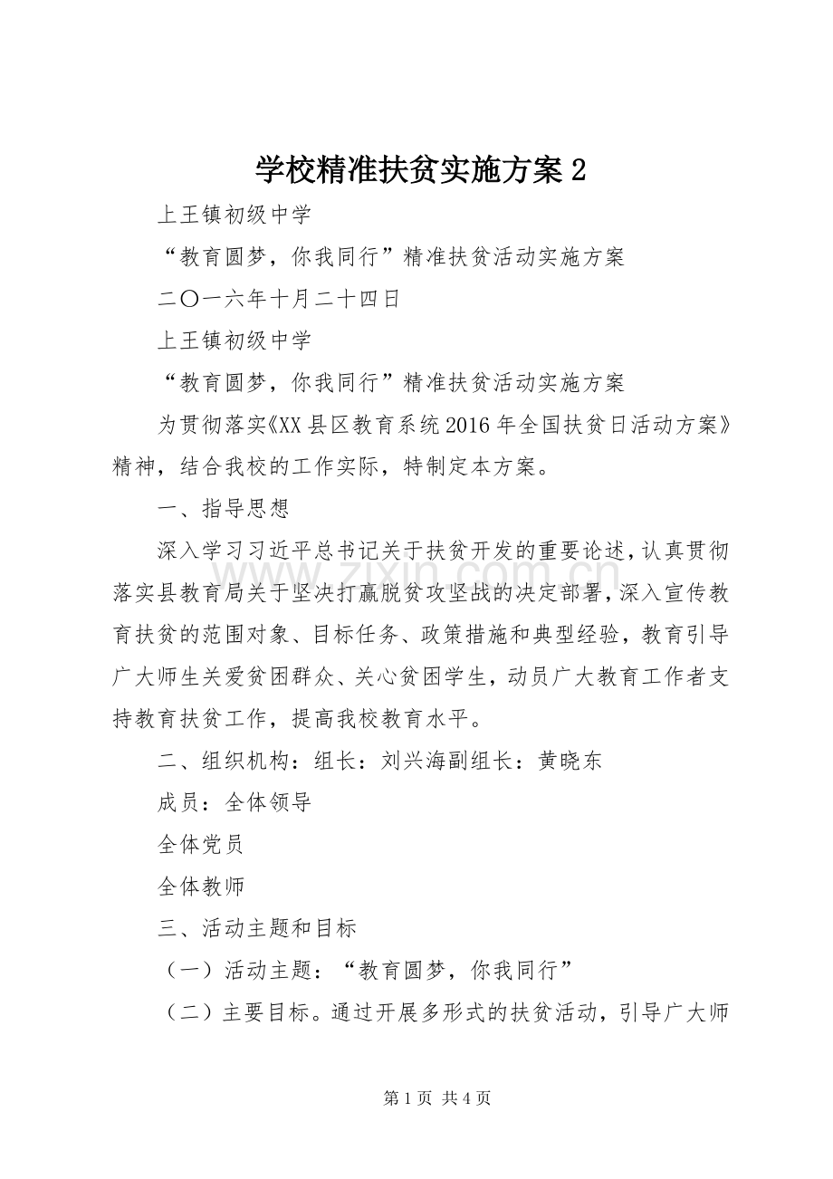 学校精准扶贫方案2 (4).docx_第1页
