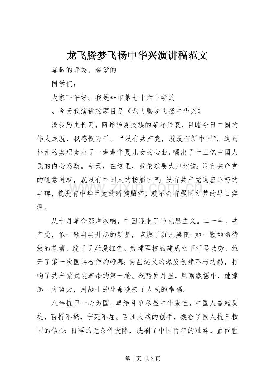 龙飞腾梦飞扬中华兴演讲稿范文.docx_第1页