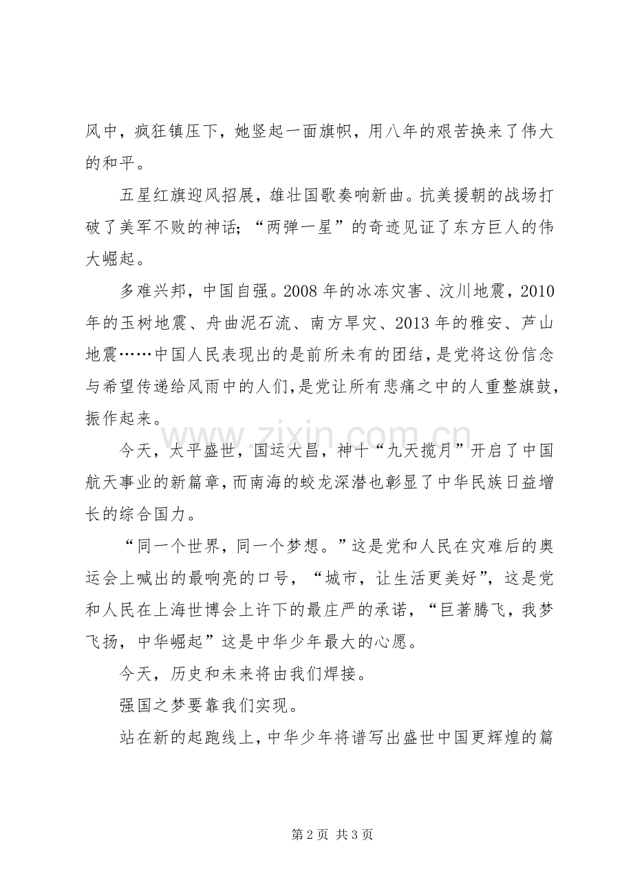 龙飞腾梦飞扬中华兴演讲稿范文.docx_第2页
