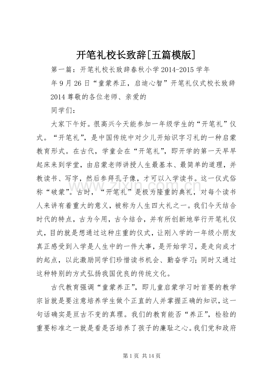 开笔礼校长演讲致辞[五篇模版].docx_第1页