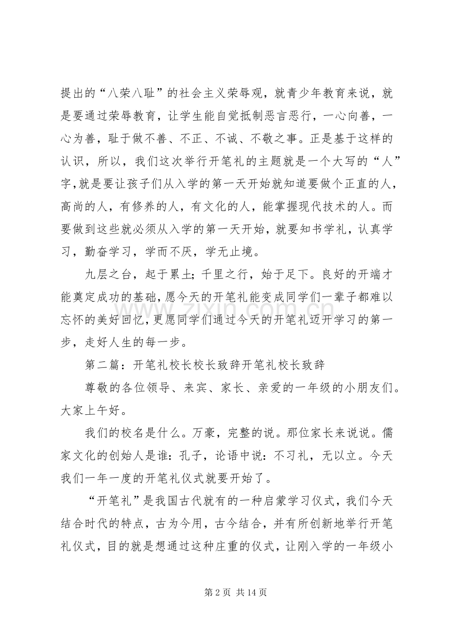 开笔礼校长演讲致辞[五篇模版].docx_第2页