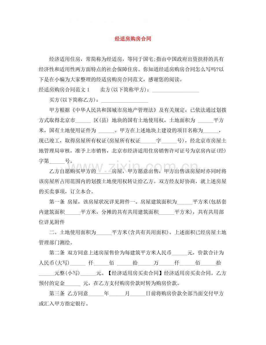 经适房购房合同.docx_第1页