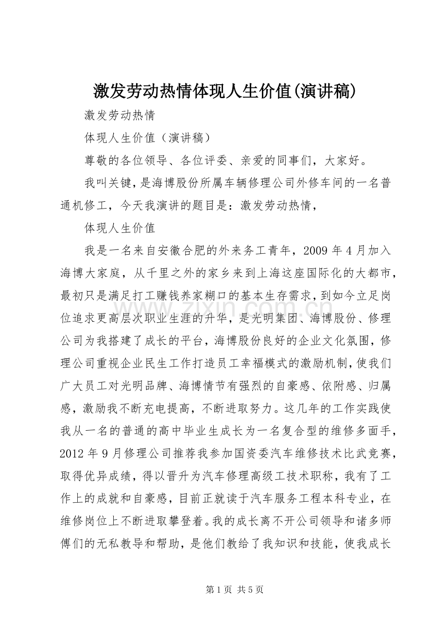 激发劳动热情体现人生价值(演讲稿).docx_第1页