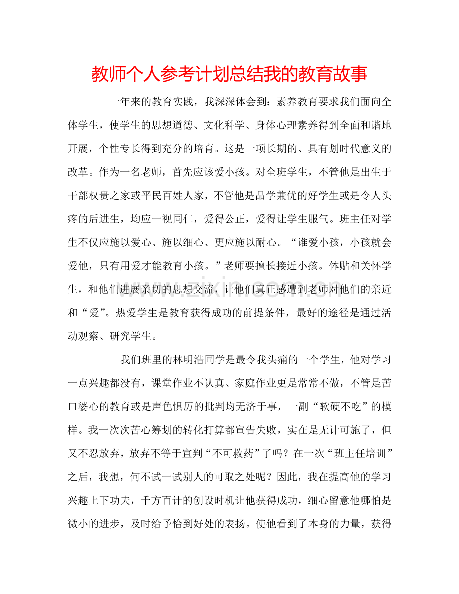 教师个人参考计划总结我的教育故事.doc_第1页