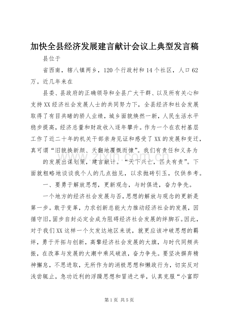 加快全县经济发展建言献计会议上典型发言.docx_第1页