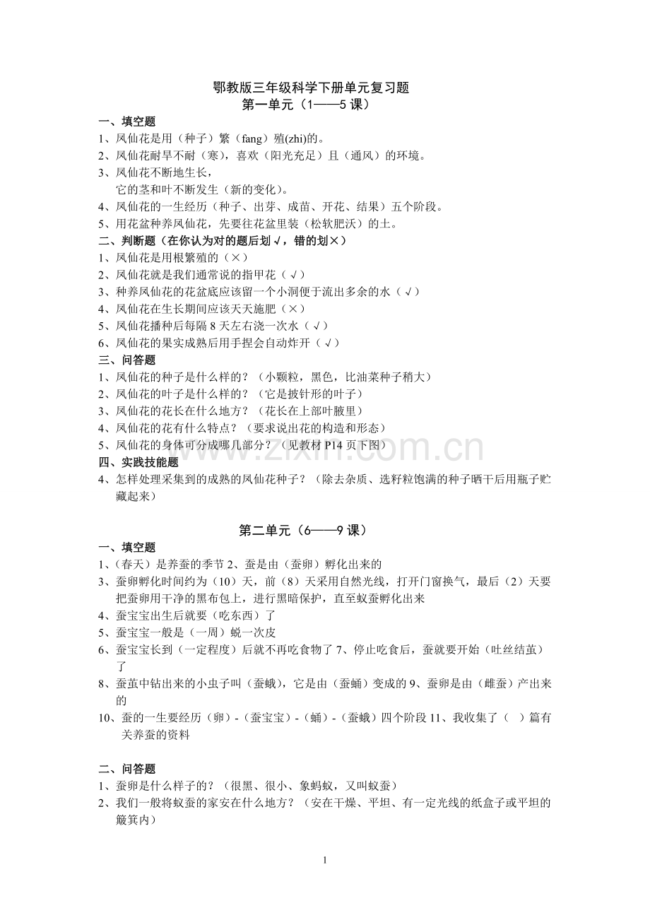 鄂教版三年级科学下册单元复习题.doc_第1页