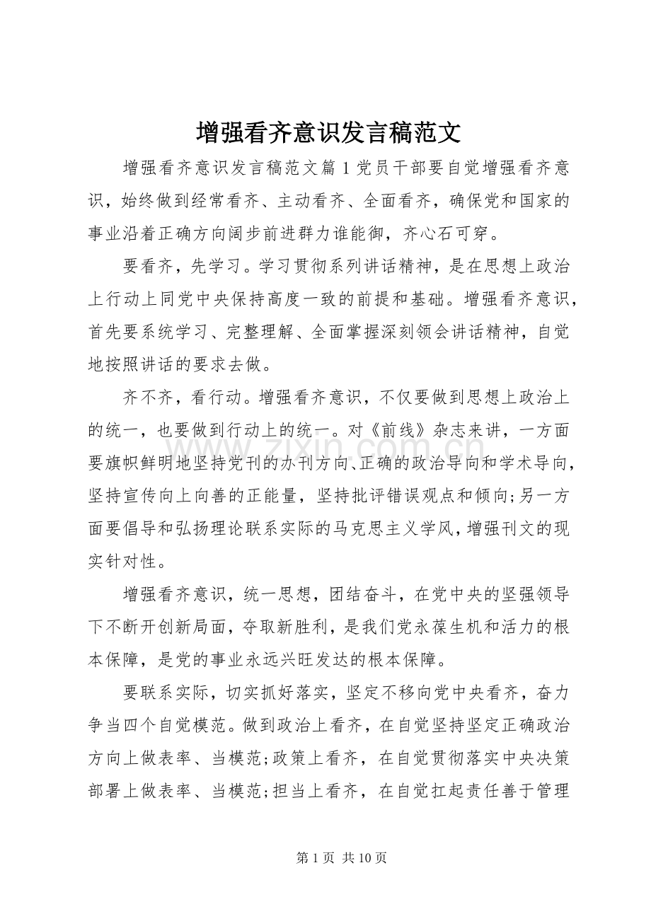 增强看齐意识发言范文.docx_第1页