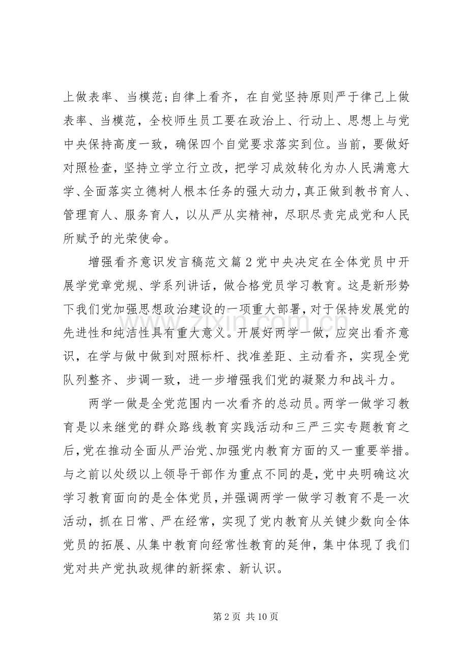 增强看齐意识发言范文.docx_第2页