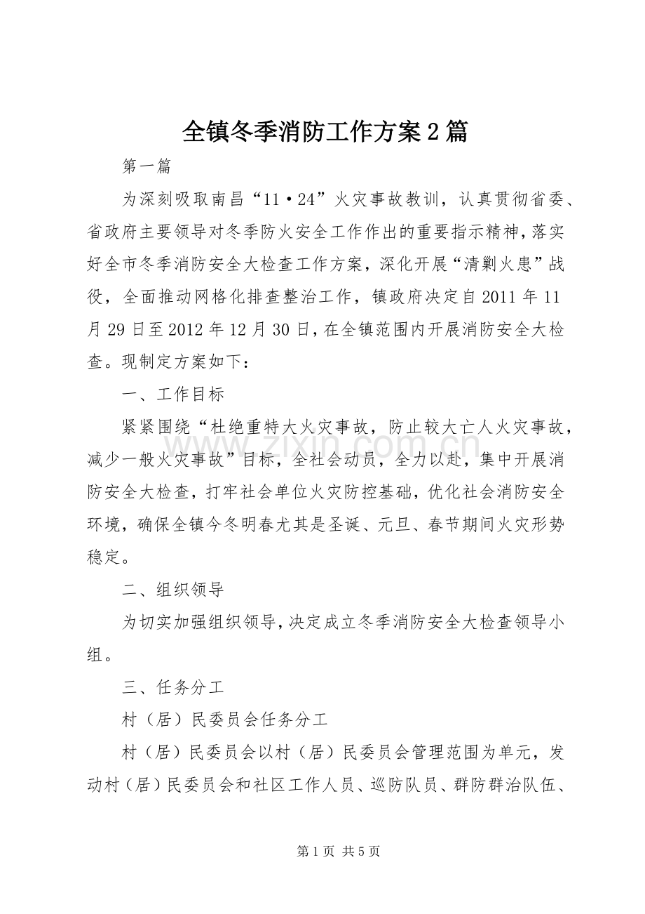 全镇冬季消防工作实施方案2篇.docx_第1页