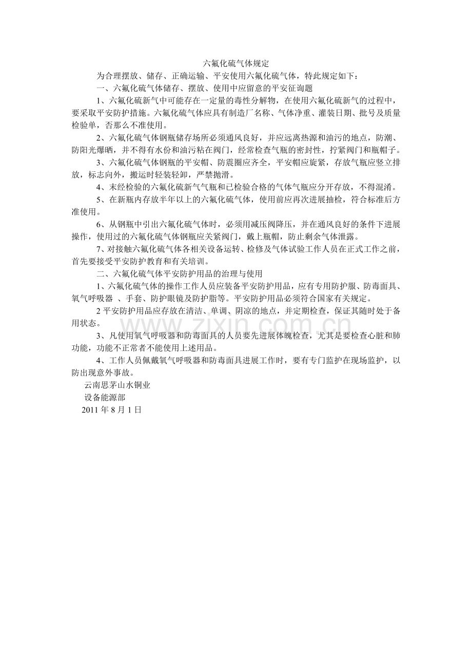 六氟化硫气体规定.doc_第1页