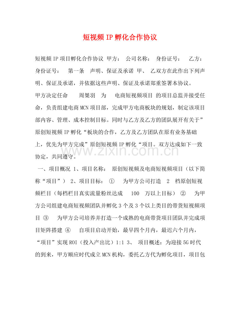 短视频IP孵化合作协议.docx_第1页