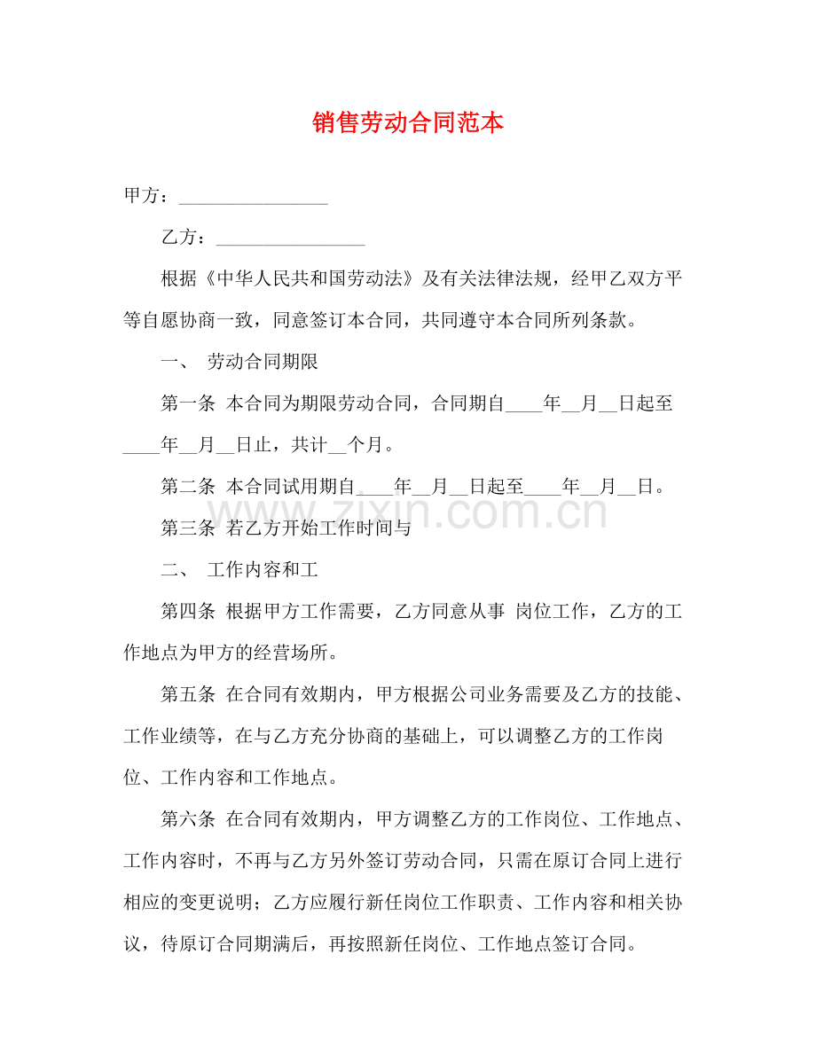销售劳动合同范本3).docx_第1页