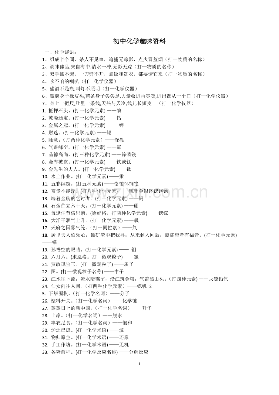 初中化学趣味资料.docx_第1页
