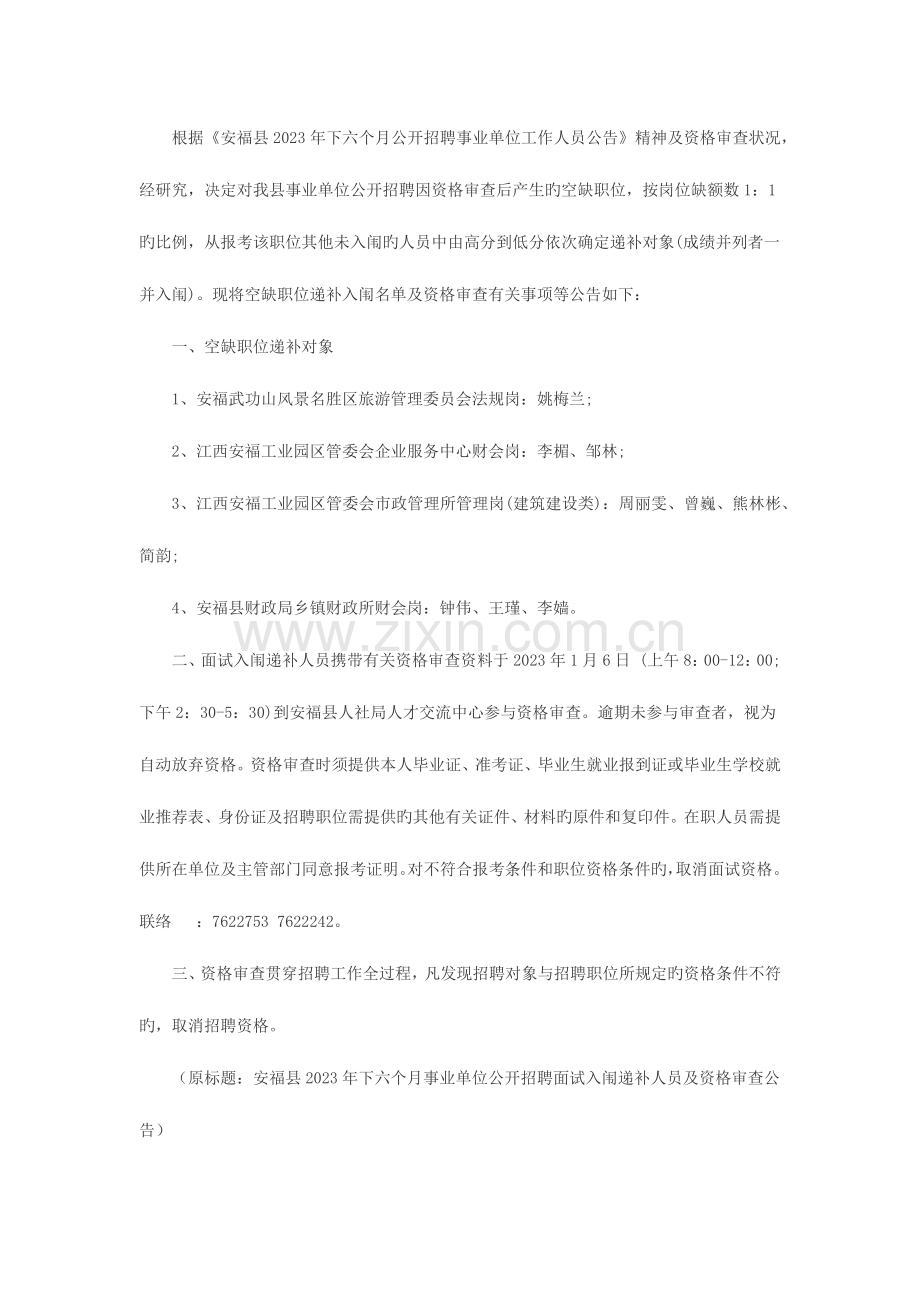 2023年下半年江西安福县事业单位招聘面试入闱递补人员及资格审查公告.docx_第1页