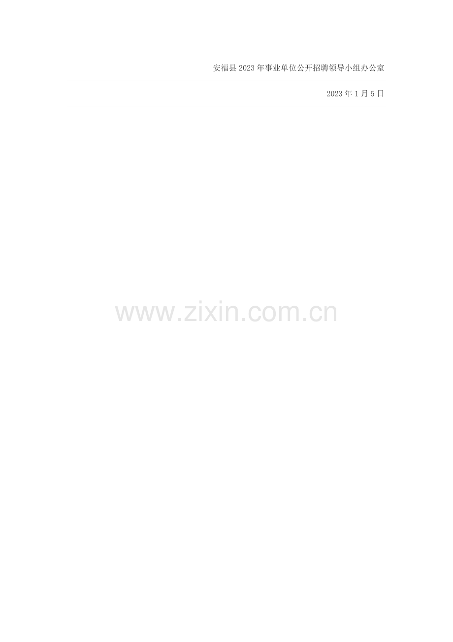 2023年下半年江西安福县事业单位招聘面试入闱递补人员及资格审查公告.docx_第2页