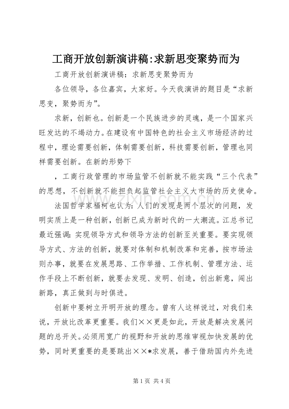 工商开放创新演讲稿范文-求新思变聚势而为.docx_第1页