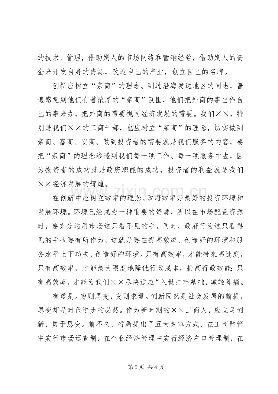 工商开放创新演讲稿范文-求新思变聚势而为.docx_第2页