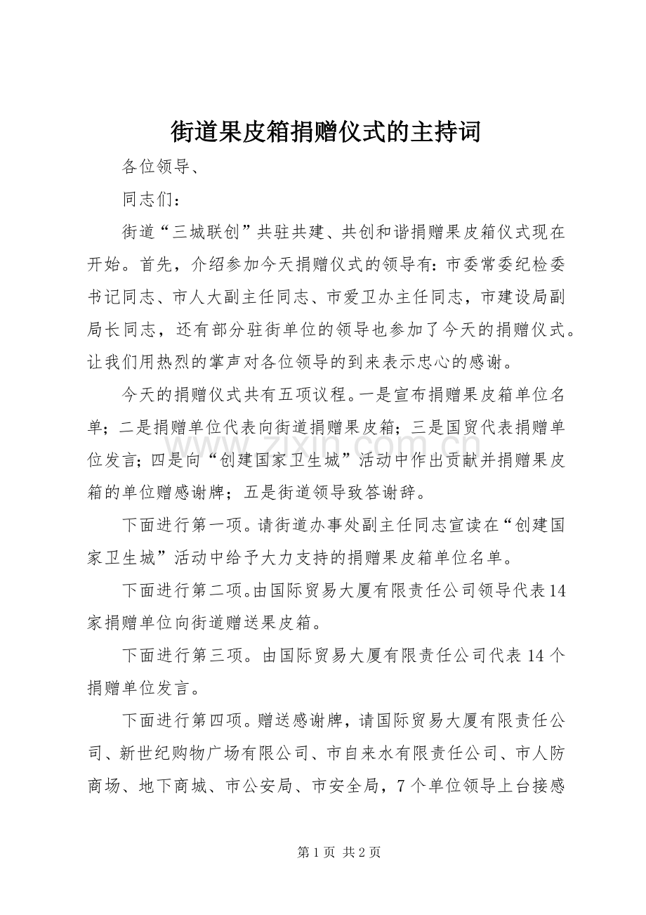 街道果皮箱捐赠仪式的主持词.docx_第1页