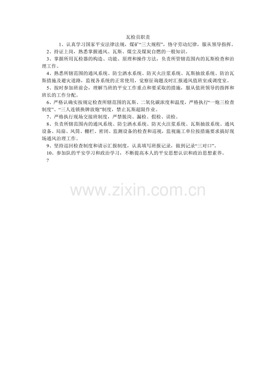 瓦检员ۥ职责.doc_第1页