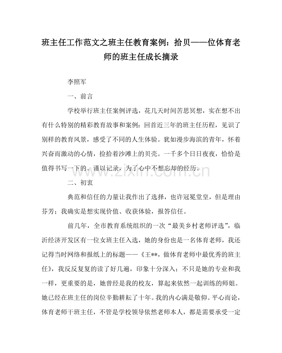 班主任工作范文班主任教育案例：拾贝——位体育教师的班主任成长摘录.doc_第1页