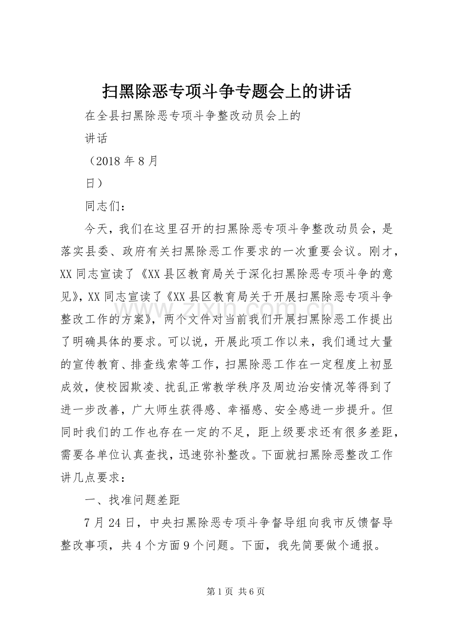 扫黑除恶专项斗争专题会上的讲话.docx_第1页