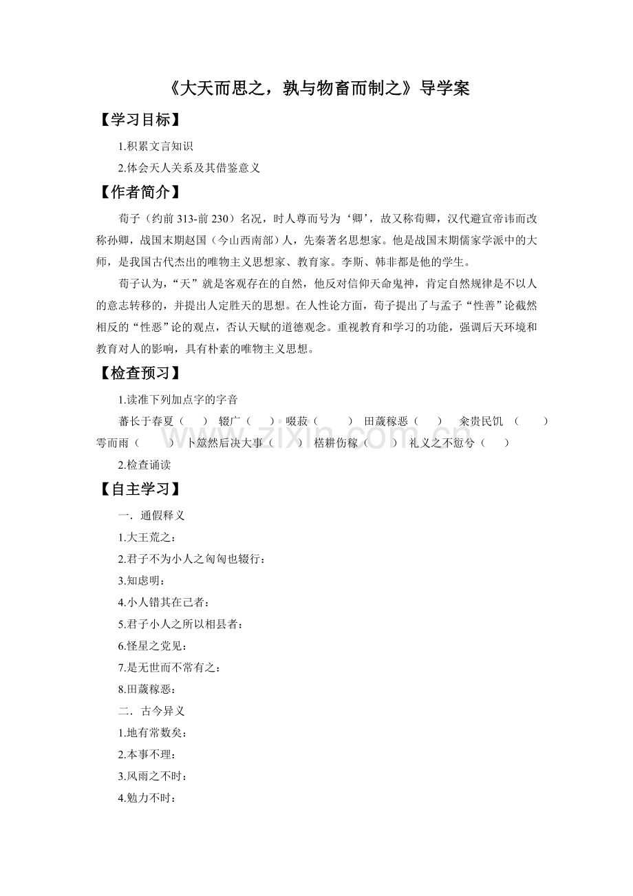 《大天而思之-孰与物畜而制之》导学案3.doc_第1页