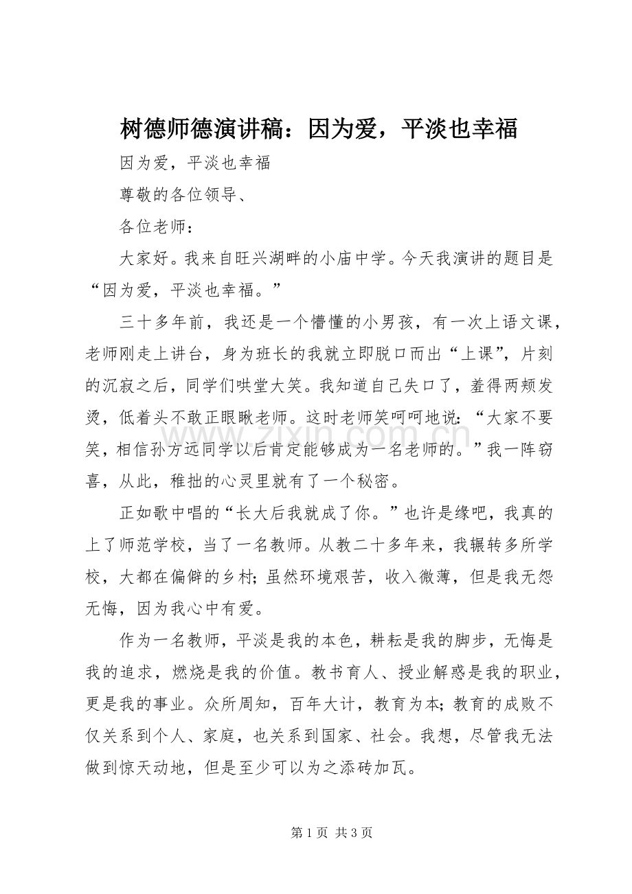 树德师德演讲稿：因为爱平淡也幸福.docx_第1页